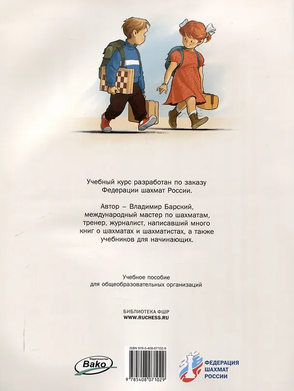 Книга Шахматная школа. Первый год обучения. Сборник заданий. 3-е издание. НОВЫЙ ФГОС (Владимир Барский) — 2