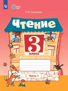 Чтение. 3 класс. Рабочая тетрадь. В двух частях. Часть 1 (для обучающихся с интеллектуальными нарушениями) (ФГОС ОВЗ)