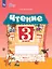 Чтение. 3 класс. Рабочая тетрадь. В 2-х частях. Часть 1 (для обучающихся с интеллектуальными нарушениями) — 3109452 — 1
