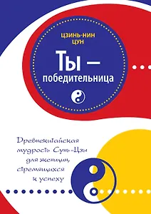 Ты - победительница: древнекитайская мудрость Сунь-Цзы для женщин, стремящихся к успеху