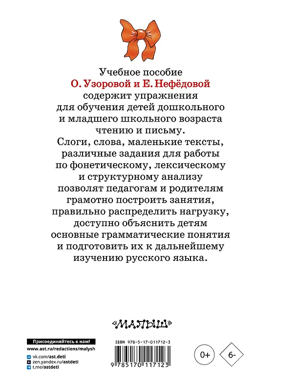 Книга Быстрое обучение чтению (Елена Нефедова, Ольга Узорова) — 2