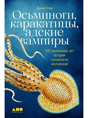 Книга Осьминоги, каракатицы, адские вампиры: 500 миллионов лет истории головоногих моллюсков (Данна Стоф)