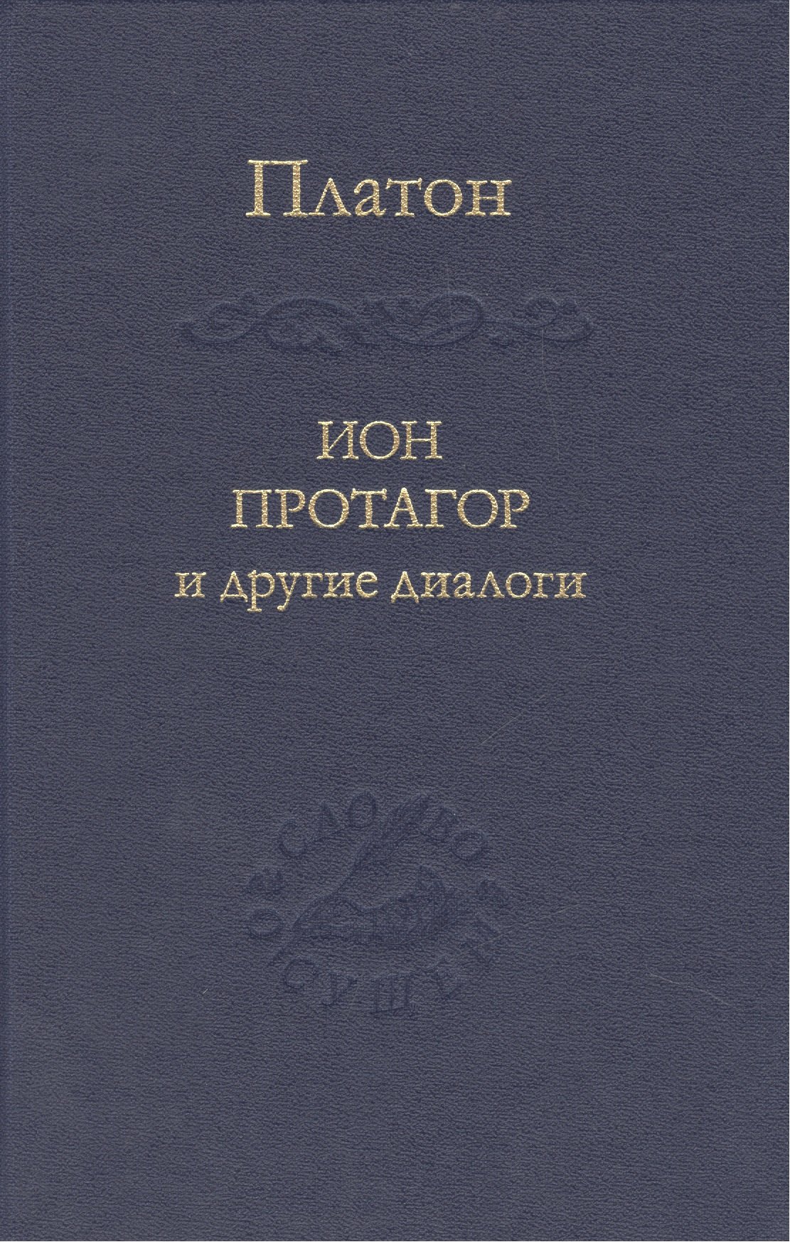 

Ион Протагор и другие диалоги