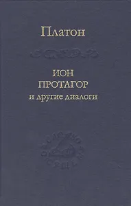 Ион Протагор и другие диалоги