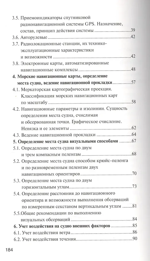 Книга Морская навигация: Учебное  пособие (В. Сидоров) — 3