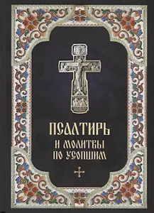 Псалтирь и молитвы по усопшим (2018)