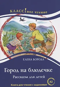 Город на блюдечке. Рассказы для детей. Книга с заданиями (А2)