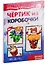 Мастерилки. Экстремальные. Для детей 5-7 лет. Чертик из коробочки. Летаем и крутимся (комплект из 2 книг) — 2772846 — 1