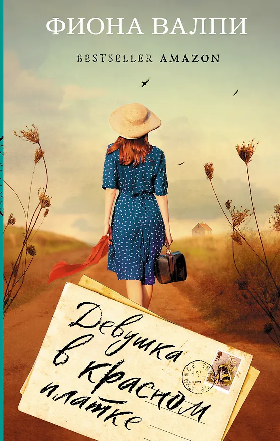 Книга Девушка в красном платке (Фиона Валпи) — 1