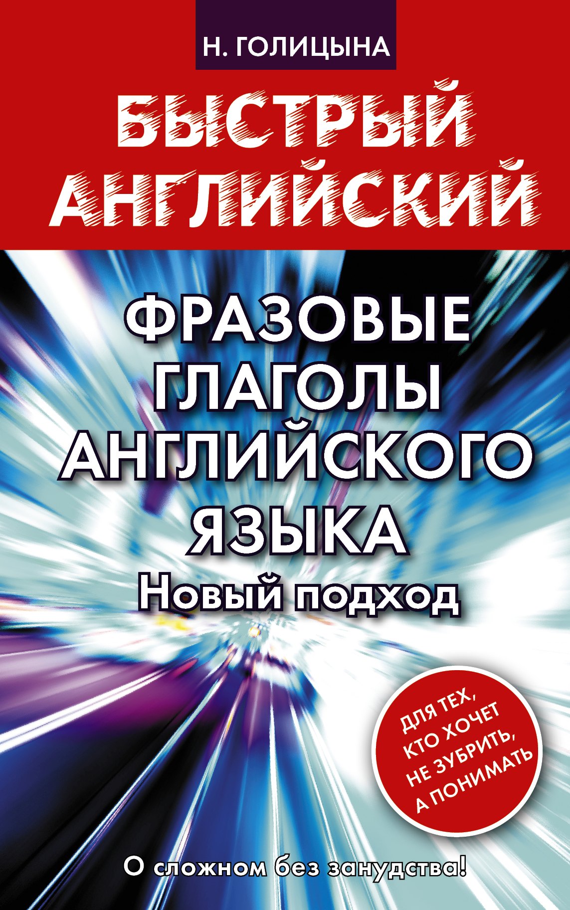 

Фразовые глаголы английского языка. Новый подход