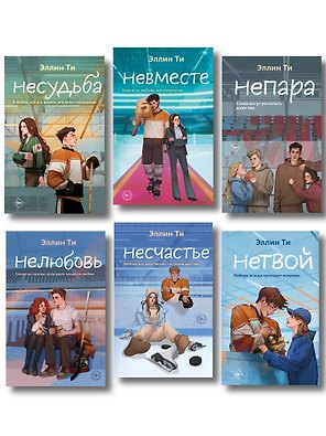 Комплект из 6 книг: Непара (#1) + Нетвой (#2) + Нелюбовь (#3) + Несудьба (#4) + Невместе (#5) + Несчастье (#6)