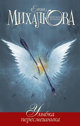 Книга Улыбка пересмешника (Елена Михалкова)