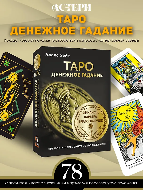 Книга Таро. Денежное гадание. Финансы, карьера, благополучие (Алекс Уэйт) — 5