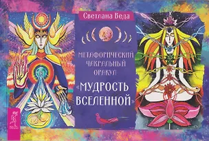 Книга Метафорический чакральный оракул «Мудрость Вселенной» (брошюра) (Светлана Веда)