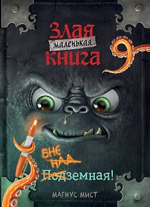 Маленькая злая книга 9