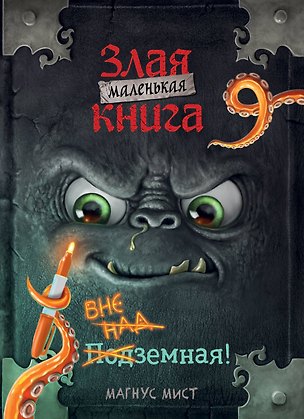Книга Маленькая злая книга 9 (Магнус Мист)