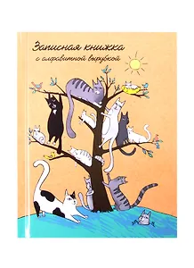 Записная книжка А6 80л "Коты на дереве" офсет 7БЦ гл.лам., тв.переплет