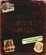 В поисках Золотого города