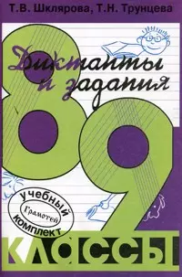 Сборник диктантов с заданиями по русскому языку. 8-9 классы — 2212842 — 1