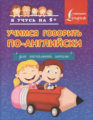 Учимся говорить по-английски. Для начальной школы — 2416954 — 1