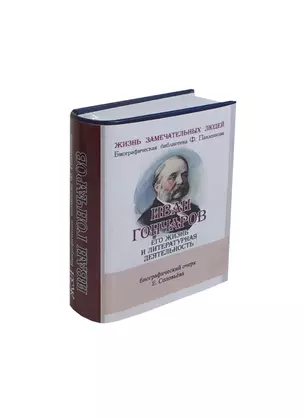 Иван Гончаров, Его жизнь и литературная деятельность — 2430901 — 1