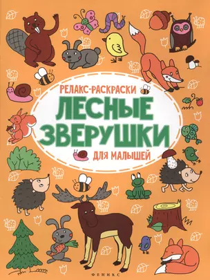 Лесные зверушки: релакс-раскраска — 2512444 — 1