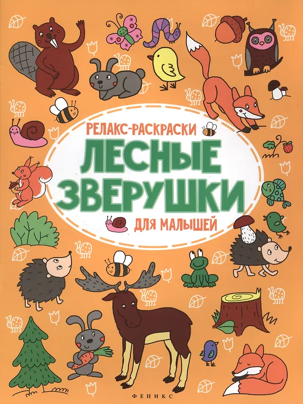 Книга Лесные зверушки: релакс-раскраска () — 1