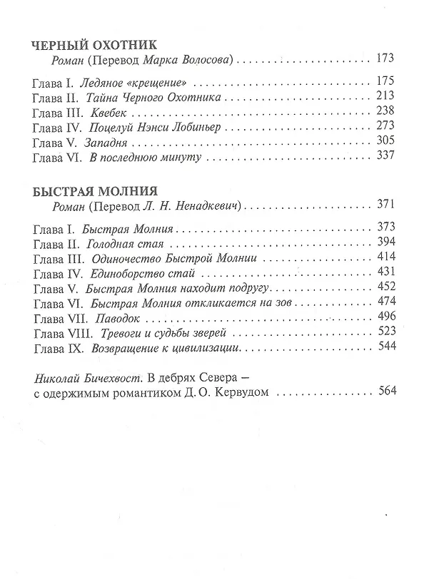 Книга Старая дорога. Черный Охотник. Быстрая Молния. Романы (Джеймс Оливер Кервуд) — 3