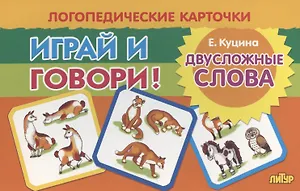 Логопедические карточки "Играй и говори! Двусложные слова"