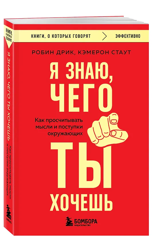 Книга Я знаю, чего ты хочешь. Как просчитывать мысли и поступки окружающих (Робин Дрик, Кэмерон Стаут) — 4