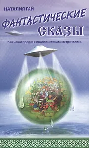 Фантастические сказы (Н.Гай)