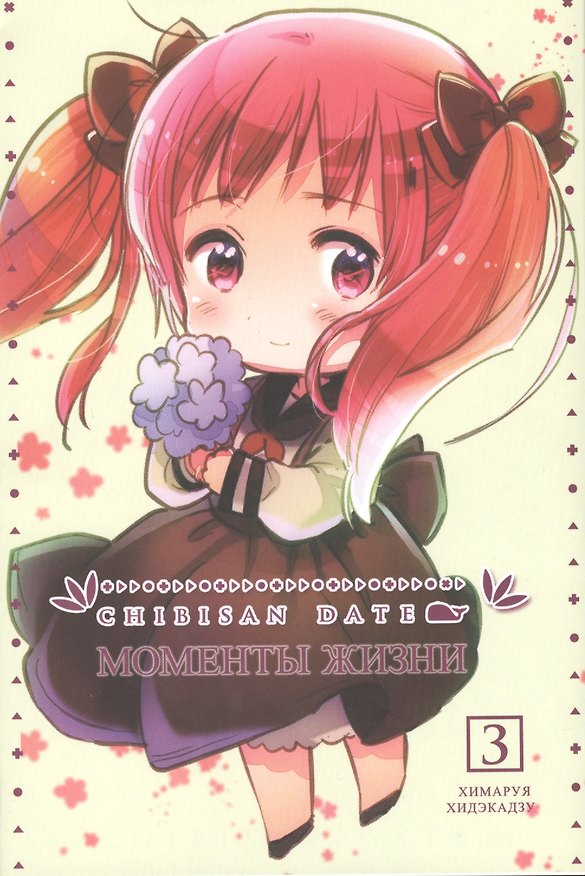 Моменты жизни. Том 3 (Chibisan Date). Манга 7416330 — 1