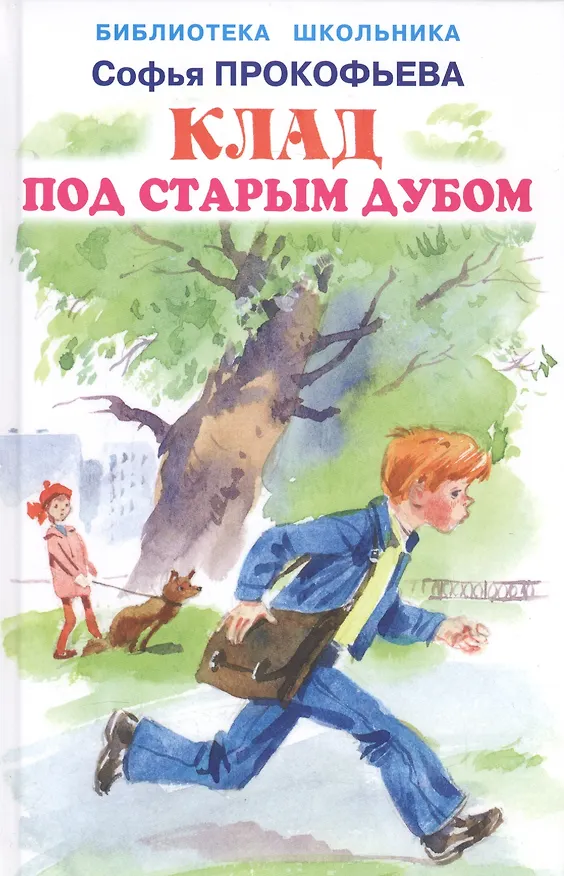 Книга Клад под старым дубом. (Софья Прокофьева) — 1