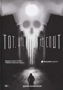 Тот, кто не спит