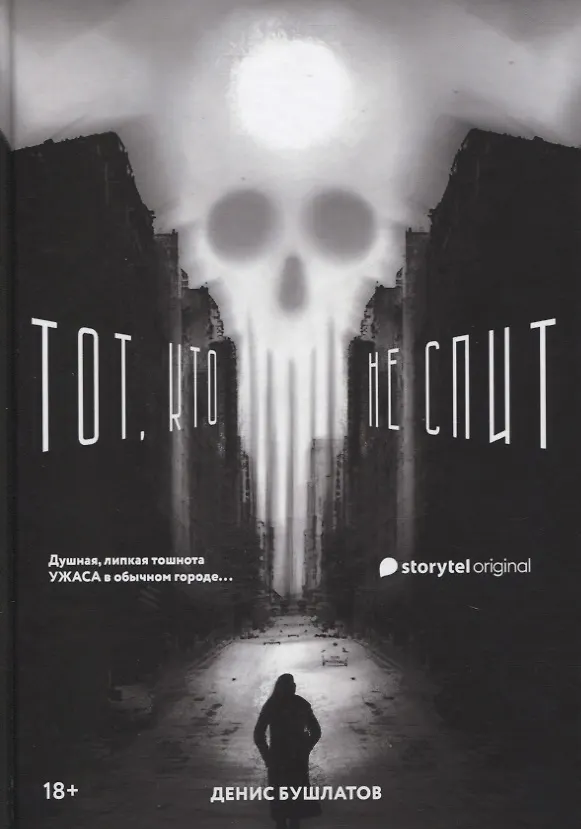 Книга Тот, кто не спит (Денис Бушлатов) — 1