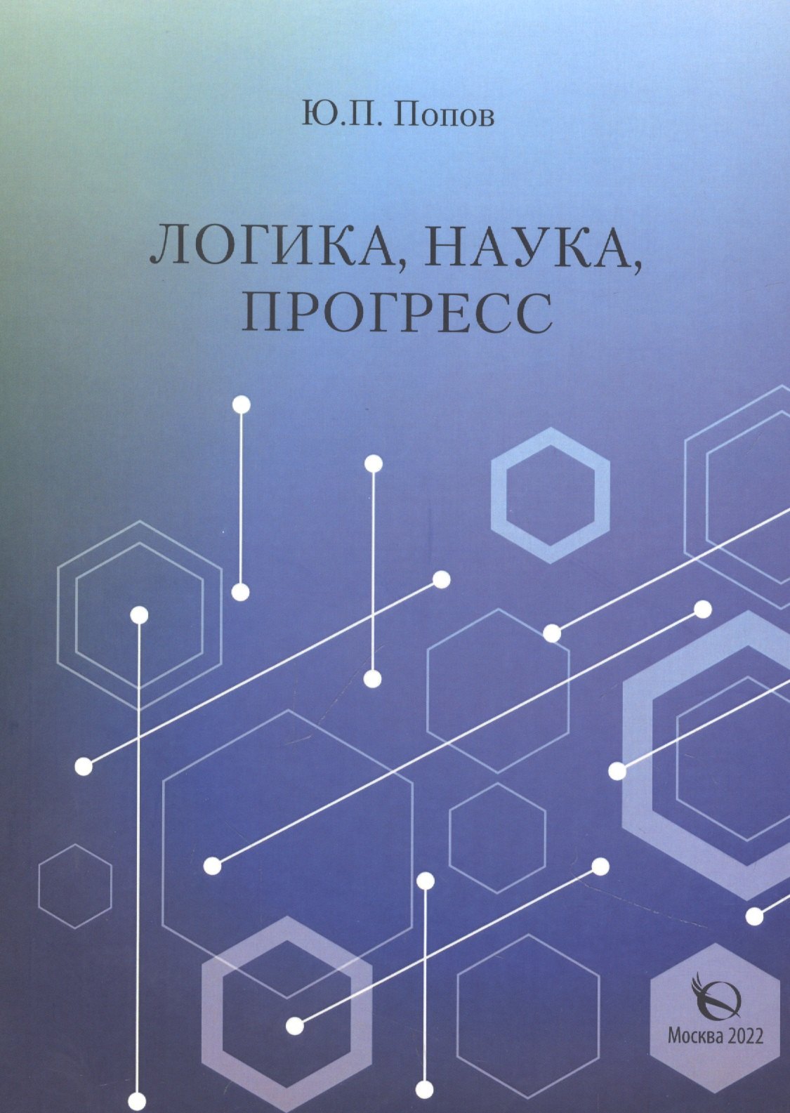 

Логика, наука, прогресс