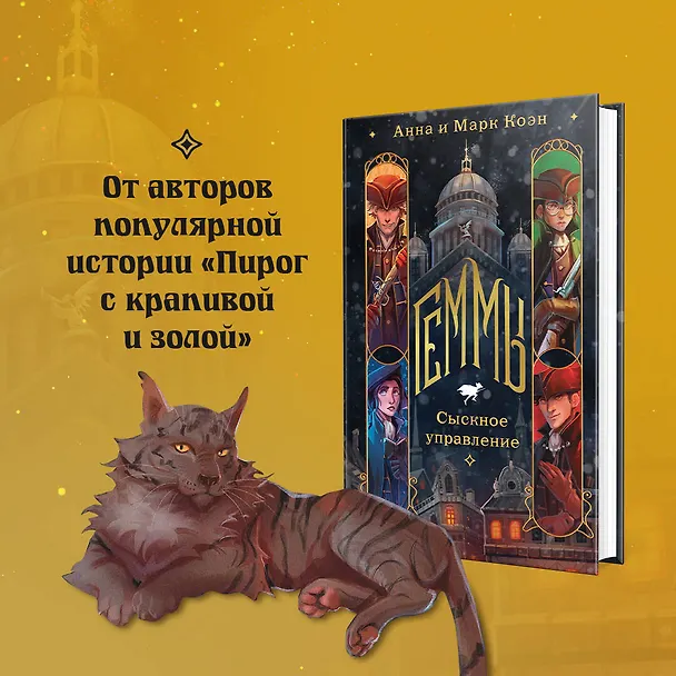 Книга Геммы. Сыскное управление (Анна Коэн, Марк Коэн) — 6