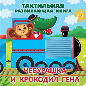 Книга Чебурашка и крокодил Гена. Тактильная развивающая книга (Эдуард Успенский)