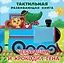Чебурашка и крокодил Гена. Тактильная развивающая книга — 3081209 — 1
