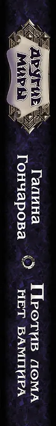 Книга Против лома нет вампира (Галина Гончарова) — 3