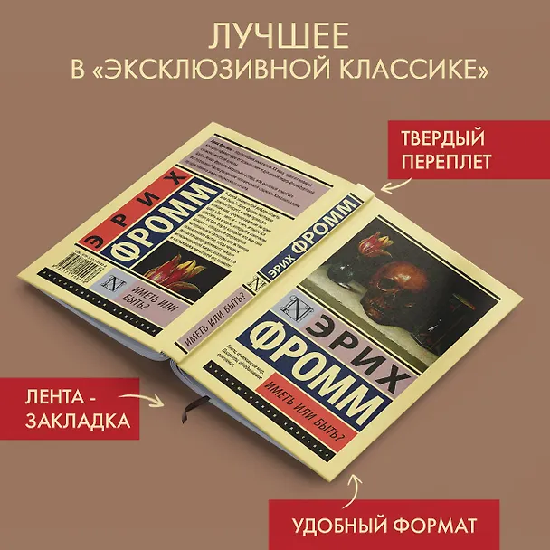 Книга Иметь или быть? (Эрих Фромм) — 5