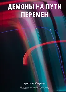 Демоны на Пути Перемен