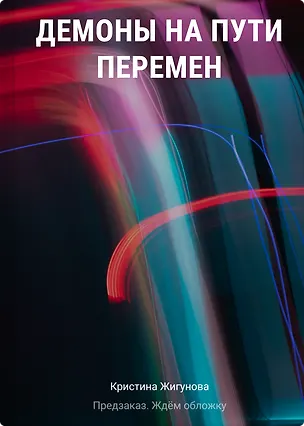 Книга Демоны на Пути Перемен (Кристина Жигунова)