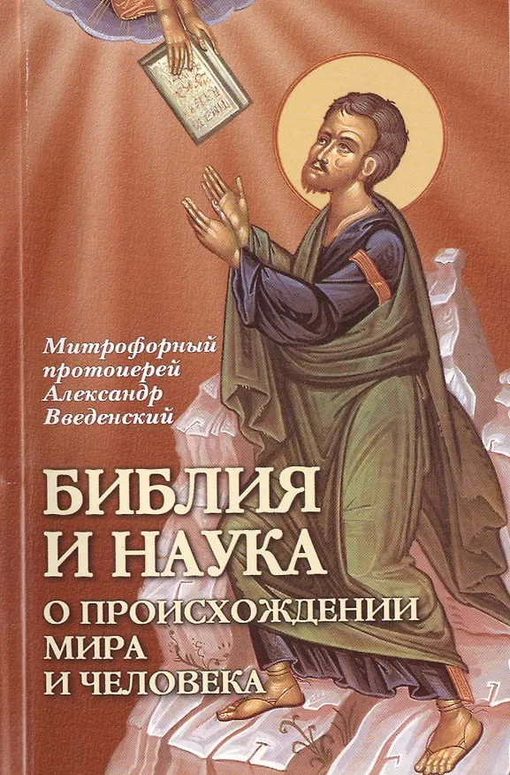 Книга Библия и наука.О происхождении мира и человека (Александр Введенский) — 1