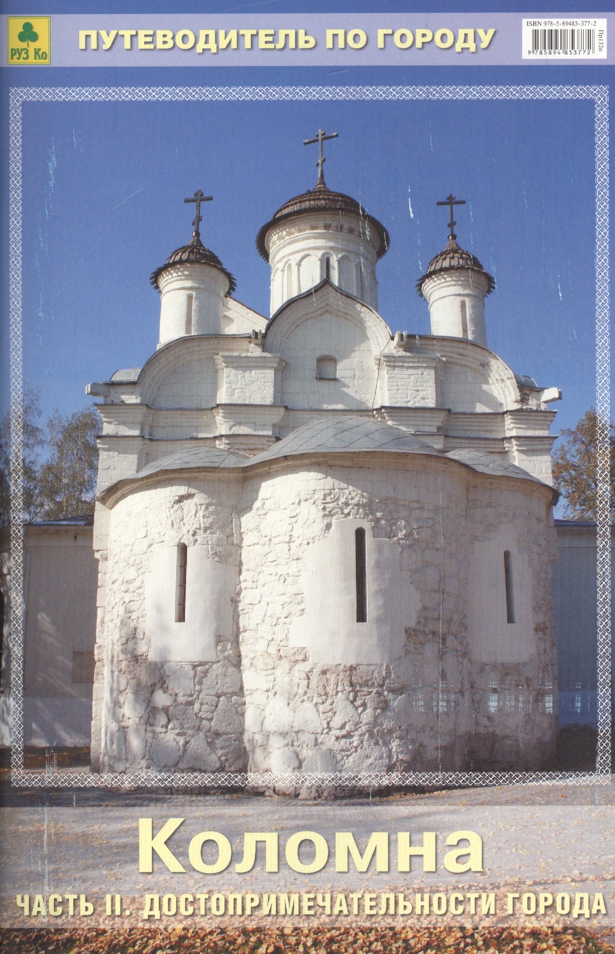 

Коломна (ч.2) Достопримечательности города Путеводитель по городу (м)
