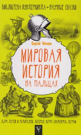 Мировая история на пальцах. Для детей и родителей, которые хотят объяснять детям — 2609524 — 1