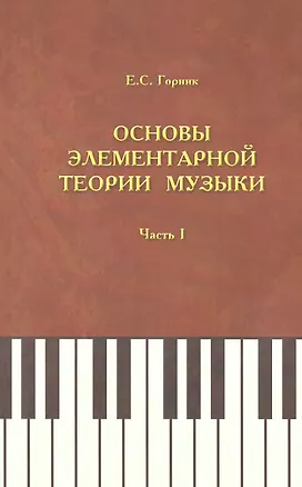 Книга Основы элементарной теории музыки. Учебно-методическое и справочное пособие. Часть 1 ()