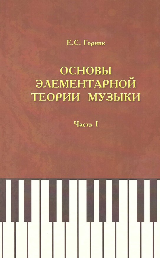 Книга Основы элементарной теории музыки. Учебно-методическое и справочное пособие. Часть 1 () — 1