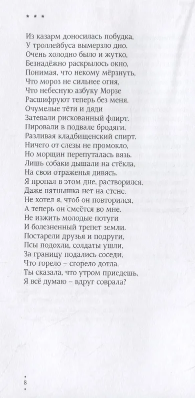 Книга Исповедальная пора. Стихотворения (Максим Замшев) — 8