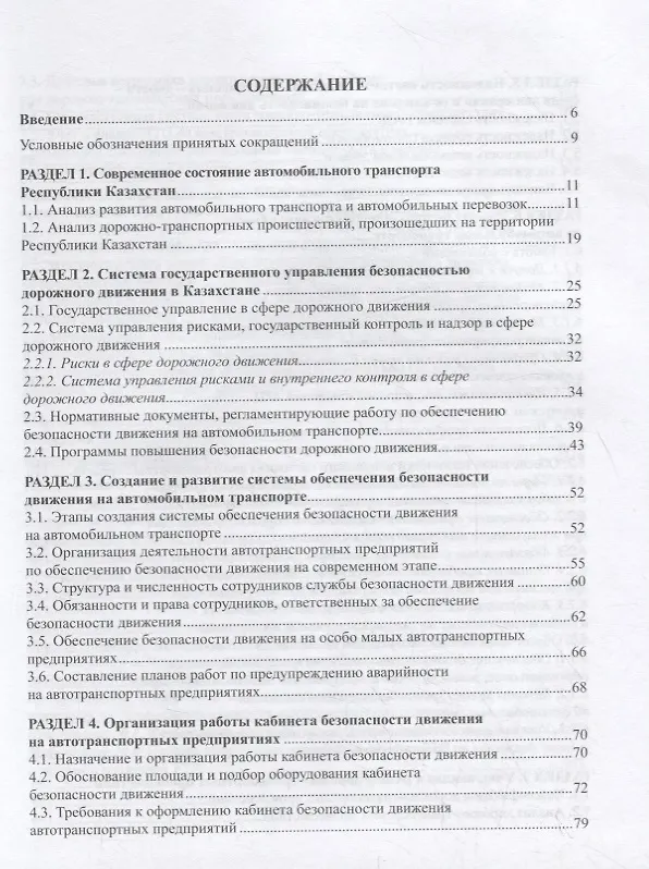 Книга Обеспечение безопасности движения на транспорте. Учебное пособие (Жандарбекова) — 2